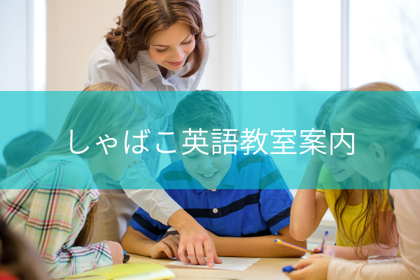 しゃばこ英語教室案内